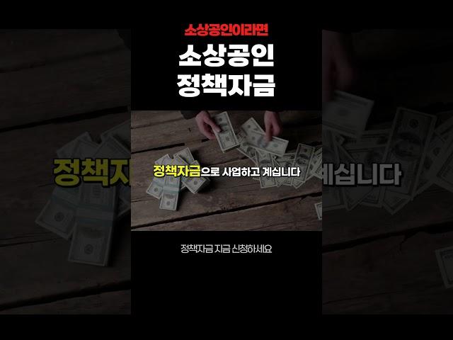 소상공인 중소기업 정책자금