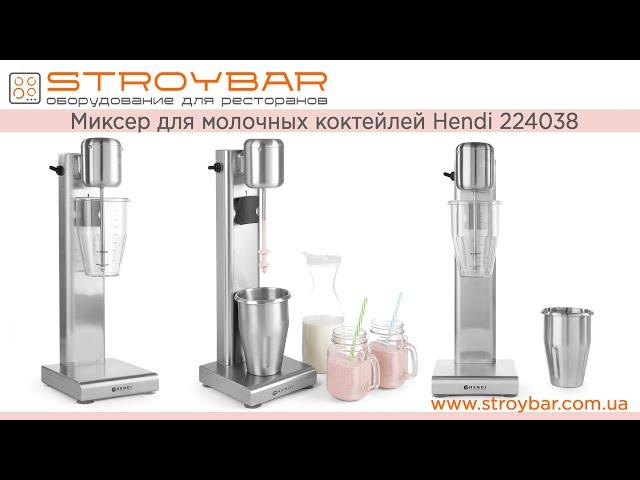 Миксер для молочных коктейлей Hendi 224038