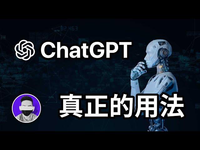 你真的會用嗎？ChatGPT真正的用法！ AI進階 論文 報告 作業