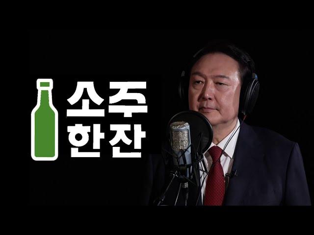 윤석열 - 소주 한 잔