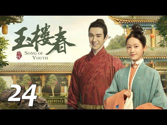 ENG SUB《玉楼春 Song of Youth》EP24 ：大爷要娶桃夭被赶出家，滴珠二爷客栈巧遇  |  白鹿 金晨 王一哲 | 古装情喜剧 | 欢娱影视