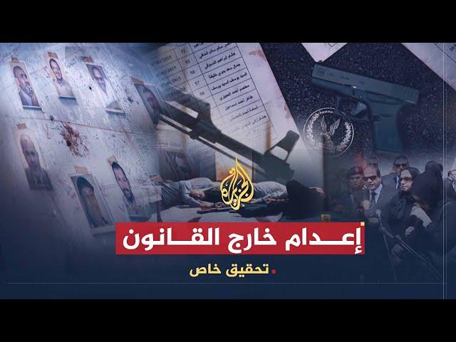 تحقيق خاص | إعدام خارج القانون.. نظام السيسي وإرادة القتل العمد