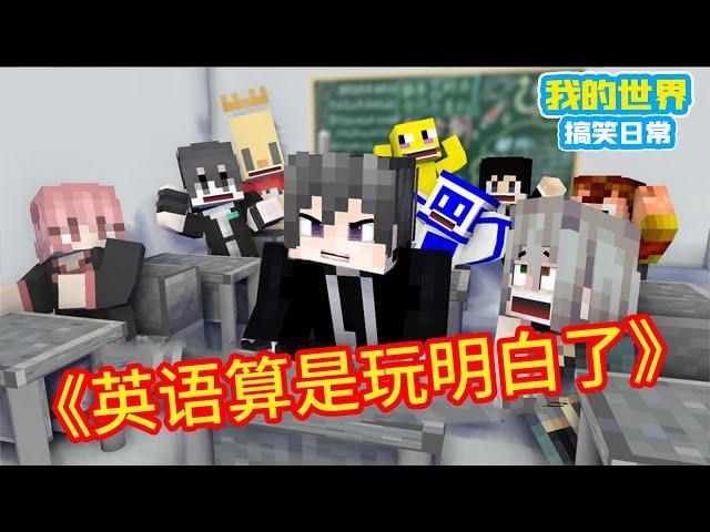 Minecraft：《方块轩热梗合集》，那些我们读错的单词【方块轩】