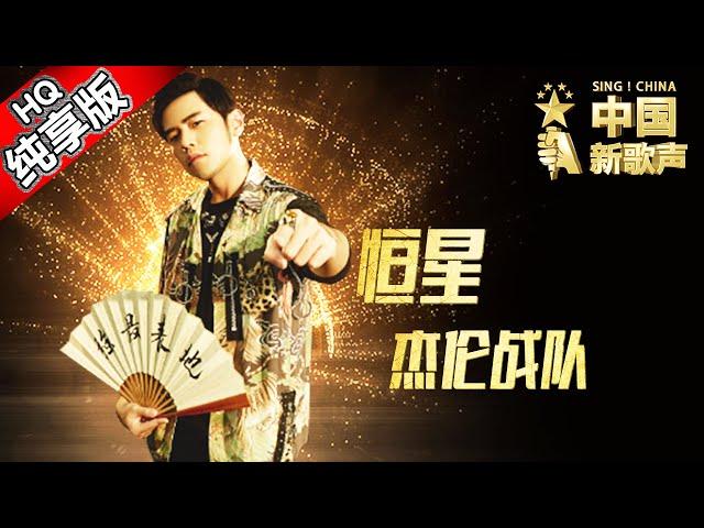 【单曲纯享版】周杰伦战队《恒星》 《中国新歌声》第10期 SING!CHINA EP.10 20160916 [浙江卫视官方超清1080P] 周杰伦战队