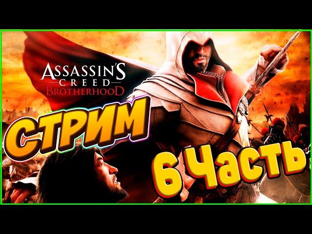 Assassin's Creed Brotherhood. Стрим. ПРОХОЖДЕНИЕ. 6 Часть.