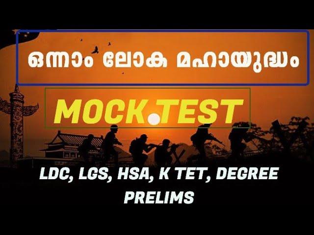 First World War |ഒന്നാം ലോകമഹായുദ്ധം | Mock Test | Important questions| LDC, LGS | DEGREE PRELIMS|