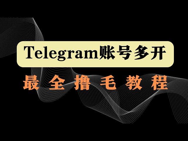 Telegram账号多开最全教程｜TG多开｜TG多账号登陆｜TON撸空投入门｜TG账号批量多开教程