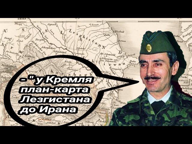 Лезгистан - козырь Кремля! Дудаев Джохар