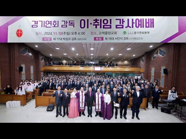 경기연회 감독 이·취임식 감사예배, 18대 감독 취임:서인석 목사, 일시 : 24. 11.10일(주일), 시간:오후 4시, 장소 : 고색중앙교회