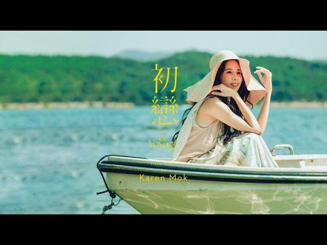 莫文蔚 Karen Mok《初戀》Official Music Video