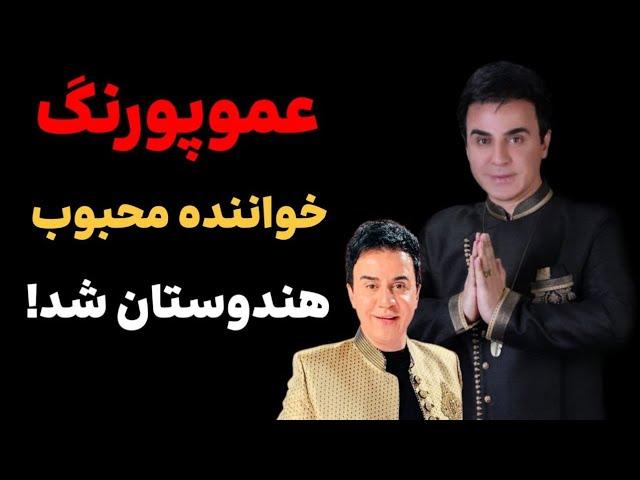 ویدیویی بایک آهنگ جدید هندی منتشر شده از عموپورنگ و حرکات عجیب و غریبش سرو صدای زیادی به پا کرده.