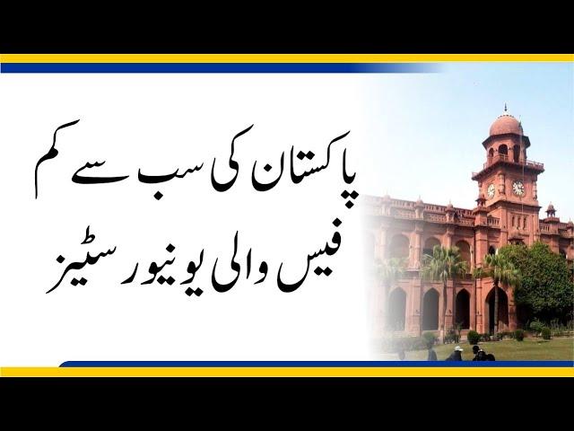 Lowest Fee Universities of Pakistan | Sasti-tareen Universities (HEC Recognized)