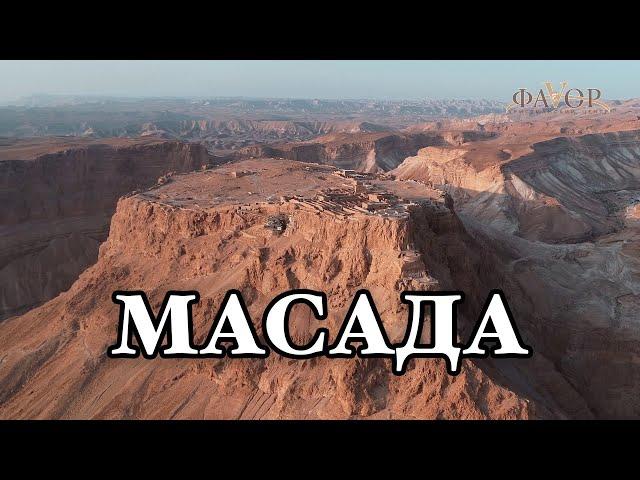 МАСАДА| ИЗРАИЛЬ| видео экскурсия