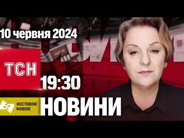 ТСН 19:30 за 10 червня 2024 року | Повний випуск новин жестовою мовою