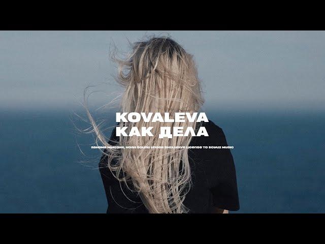 KOVALEVA - Как дела (официальная премьера клипа)