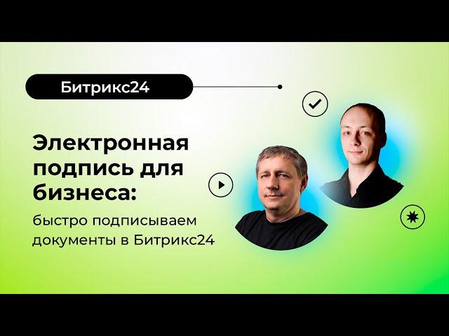 06.06.2023/ Электронная подпись для бизнеса: быстро подписываем документы в Битрикс24