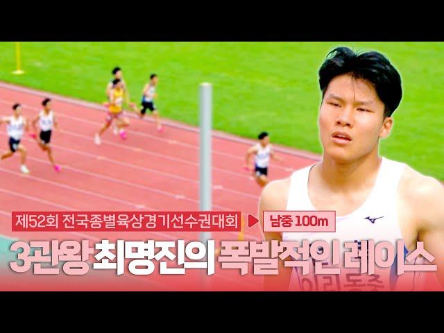 3관왕 최명진의 폭발적인 레이스! 올해 세운 목표를 향해 한 발짝 더! [남중 100m 결승]