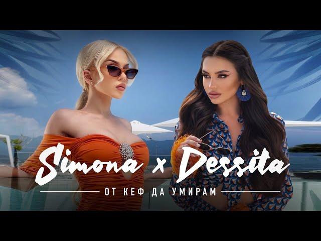 DESSITA x SIMONA - OT KEF DA UMIRAM / ДЕСИТА × СИМОНА - ОТ КЕФ ДА УМИРАМ [OFFICIAL 4K VIDEO] 2023