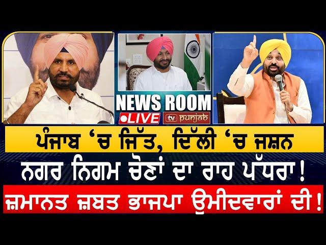 ਪੰਜਾਬ ‘ਚ ਜਿੱਤ, ਦਿੱਲੀ ‘ਚ ਜਸ਼ਨ | NEWS ROOM LIVE