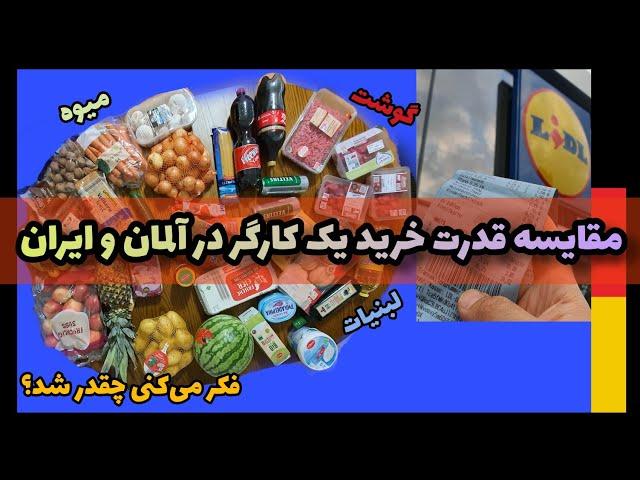 قیمت موادغذایی چقدره تو آلمان ؟ ارزون تر از ایران...!!!!#درآمد #مهاجرت|امین فیش