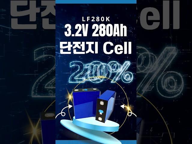 리튬인산철배터리 3.2V 280Ah 단전지 가격 인하 #인산철배터리