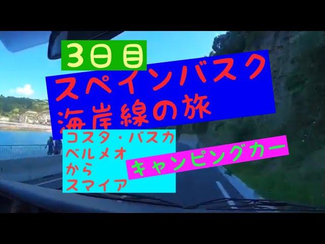 バスク海岸線3日目キャンピングカー 放浪