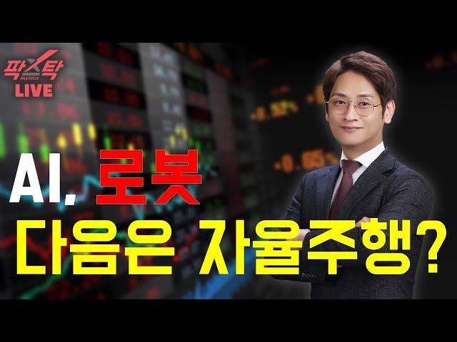 [팍스탁] AI, 로봇 다음은 자율주행?  / 이주호멘토 LIVE