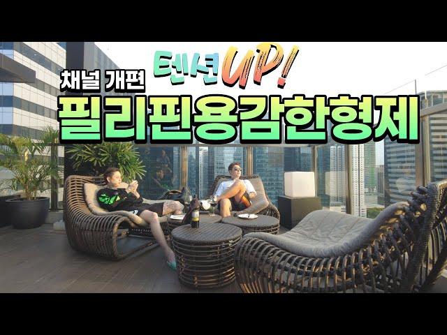 세부남이 필리핀용감한형제로 개편합니다