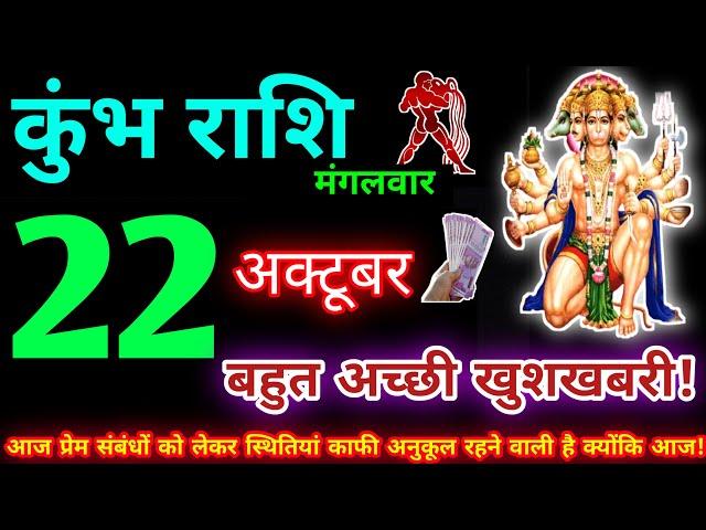 कुंभ राशि 22 अक्टूबर 2024 | Aaj ka kumbh rashifal| kumbh rashi 22 October 2024 | KB Rashifal