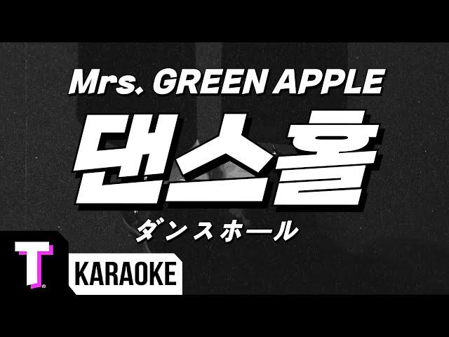 [일본어노래방] 댄스홀 | ダンスホール - Mrs. GREEN APPLE 「한국어 & 일본어」