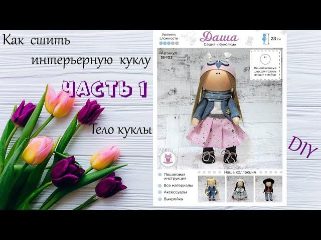 Как сшить интерьерную куклу. Часть 1. Тело куклы