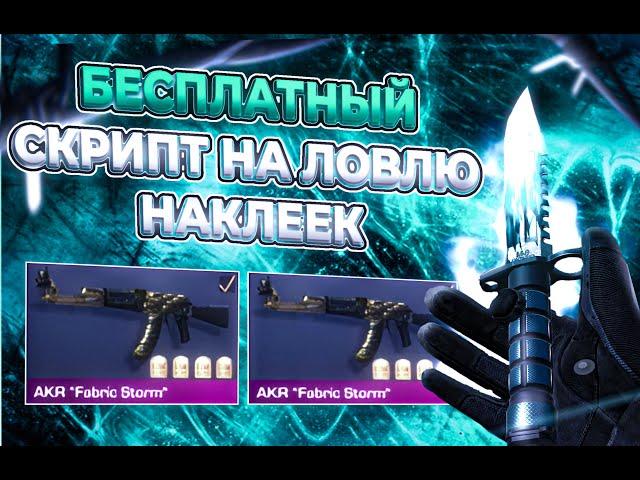 ️Новый Бесплатный Скрипт НА Стандофф 2 0.32.0 ?!! +ПОЛНЫЙ ГАЙД НА УСТАНОВКУ СКРИПТА STANDOFF