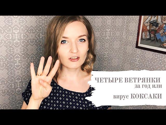 Четыре ВЕТРЯНКИ за год или вирус КОКСАКИ / Признаки ветрянки / Признаки Коксаки