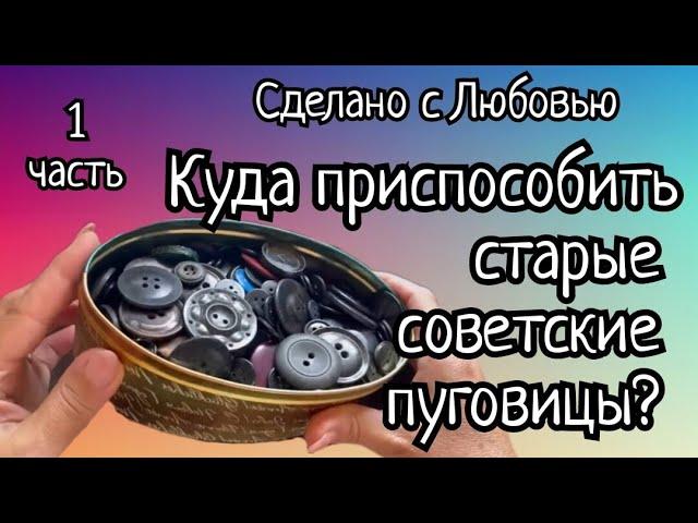 Часть 1. Куда приспособить старые советские пуговицы? Простая и эффектная идея!