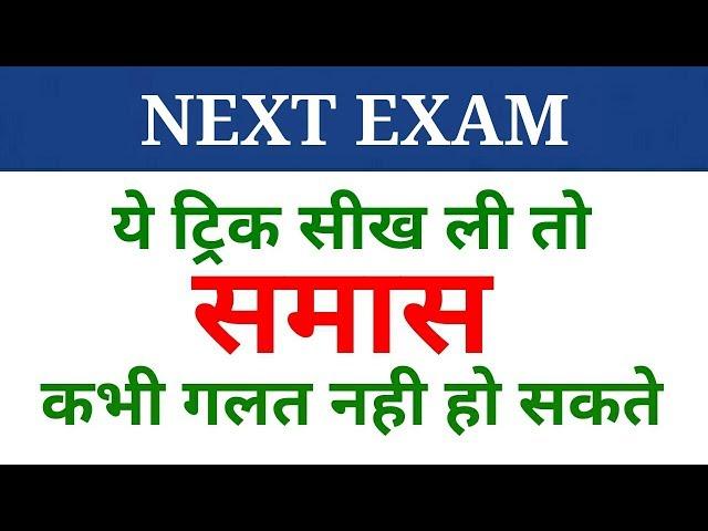 Hindi grammar | समास पहचानने की ट्रिक | samas | samaas | NEXT EXAM | Hindi