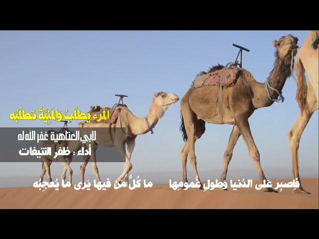 المَرءُ يَطلُبُ وَالمَنِيَّةُ تَطلُبُه   | لأبي العتاهية غفر الله له | أداء : ظفــر النتيفات .