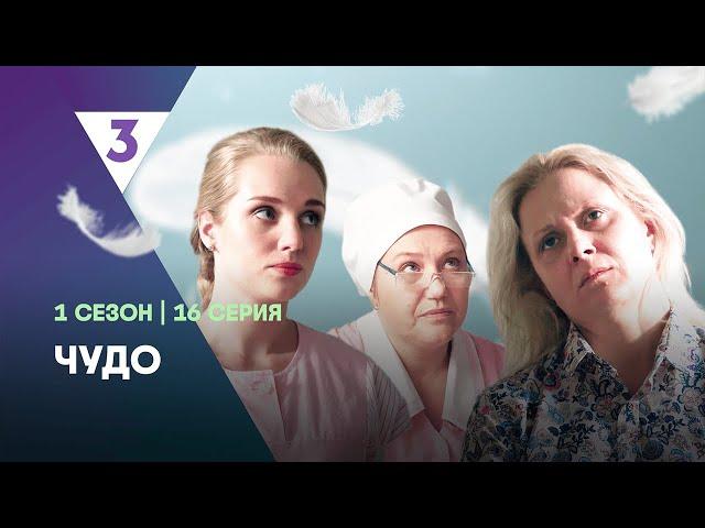 ЧУДО: 16 серия @tv3_international