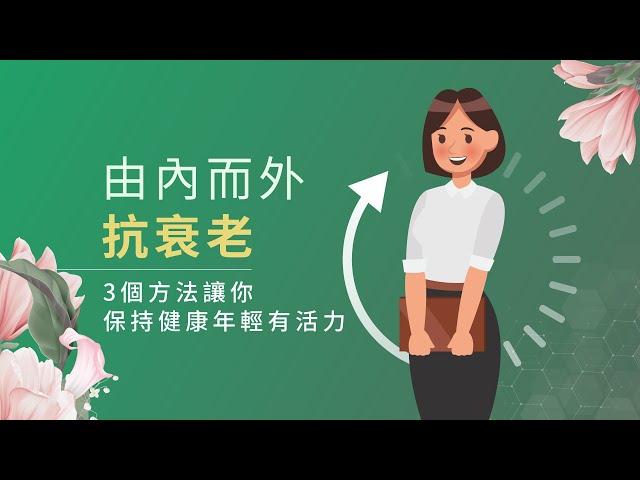 由內而外抗衰老！3個方法讓你保持健康年輕有活力！