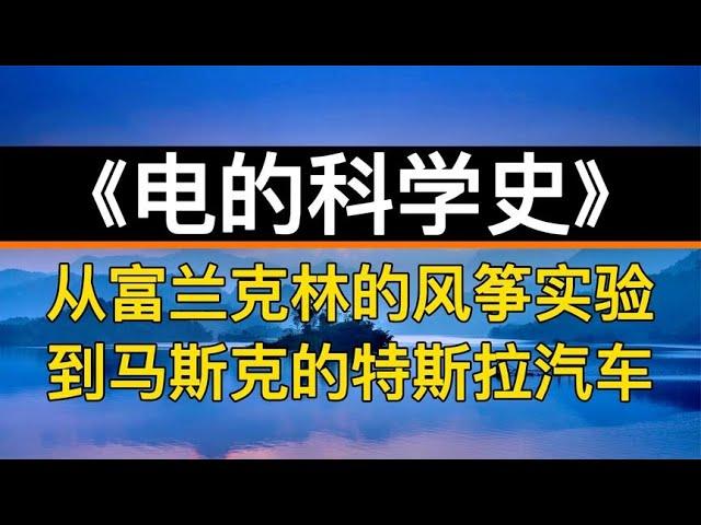 读书：《电的科学史》从富兰克林的风筝实验到马斯克的特斯拉汽车