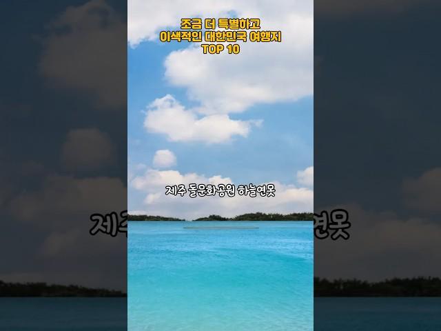 조금 더 특별하고 이색적인 여행지 TOP 10   #여행 #국내여행 #여행지추천 #trip #travel
