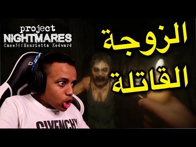 ماتقدر تهرب من العجوز|Project Nightmares