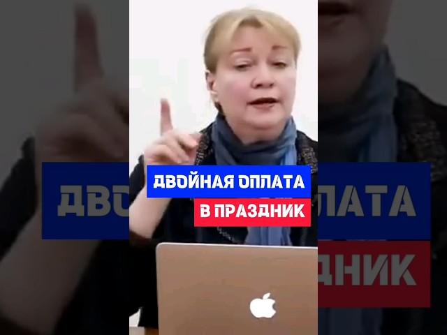 Как происходит оплата работнику за праздничные дни #кадры #трудовоеправо #сотрудники #hr