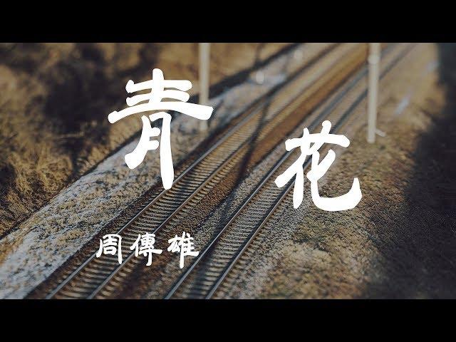 青花 - 周傳雄 - 『超高无损音質』【動態歌詞Lyrics】