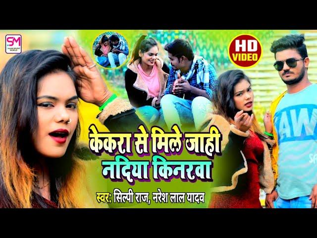 Shilpi Raj | केकरा से मिले जाही नदिया किनरवा | Video Song 2021 | Naresh Lal Yadav | मगही वीडियो सांग