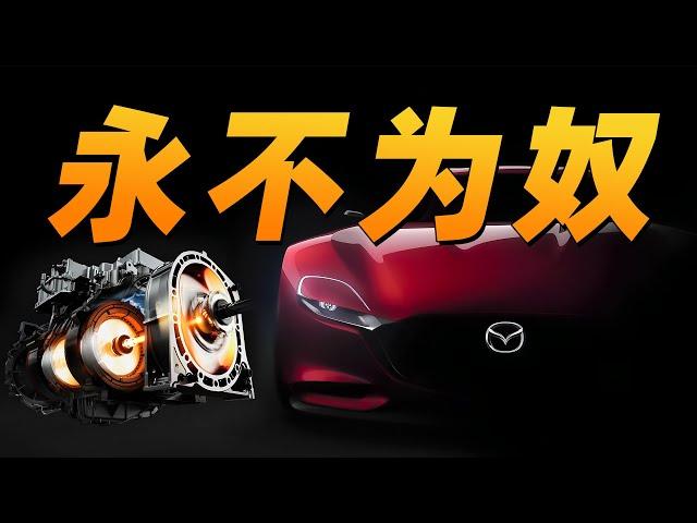 燃油悲歌，丧事喜办，马自达的未来到底是啥？- 马自达传 Mazda P5