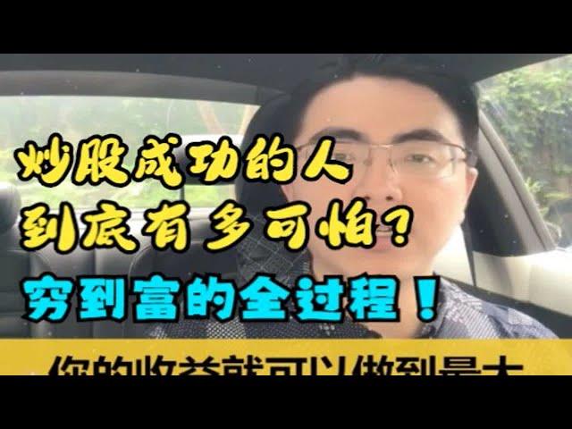 炒股成功的人到底有多可怕？穷到富全过程，颠覆你的认知！