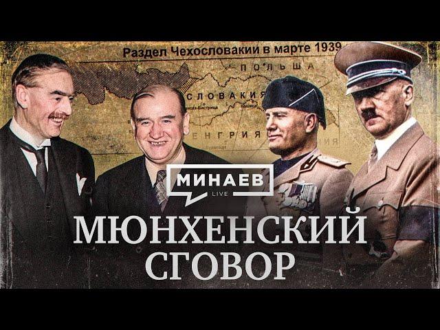 Мюнхенский сговор / Как началась Вторая мировая война? /  Уроки истории / МИНАЕВ LIVE