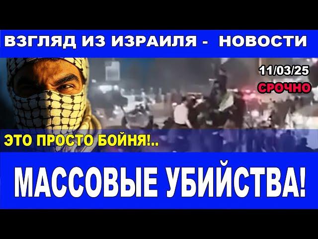 Это просто бойня! Массовые убийства! Новости страны и мира – Взгляд из Израиля. 11/03/25  #новости