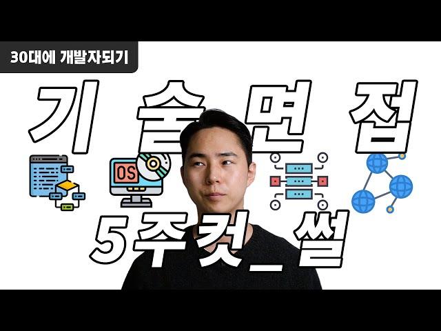 나의 개발자 기술면접 이야기 | 30대에 개발자되기 - 도전 성공