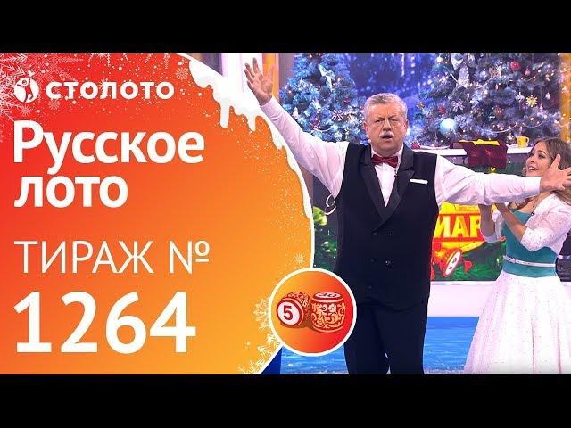 Новогодний миллиард «Русское лото». Тираж № 1264 от 01.01.2019 г. от Столото